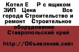 Котел Е-1/9Р с ящиком ЗИП › Цена ­ 510 000 - Все города Строительство и ремонт » Строительное оборудование   . Ставропольский край